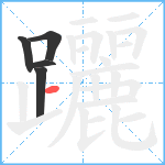 躧笔顺分解图片5