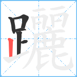 躧笔顺分解图片6