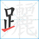 躧笔顺分解图片7