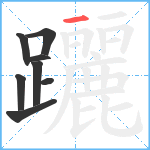 躧笔顺分解图片8