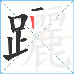 躧笔顺分解图片9