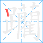 躪笔顺分解图片1