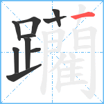 躪笔顺分解图片10