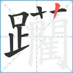 躪笔顺分解图片11