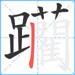 躪笔顺分解图片12