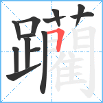 躪笔顺分解图片13