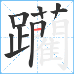 躪笔顺分解图片14