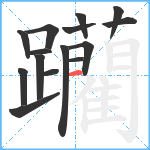 躪笔顺分解图片15