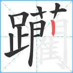 躪笔顺分解图片16