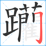 躪笔顺分解图片17