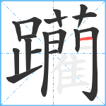 躪笔顺分解图片18