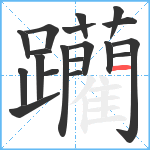 躪笔顺分解图片19