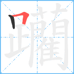 躪笔顺分解图片2