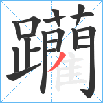 躪笔顺分解图片20