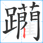 躪笔顺分解图片21