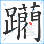 躪笔顺分解图片22