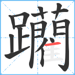 躪笔顺分解图片23