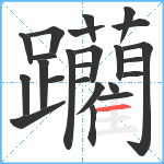 躪笔顺分解图片24