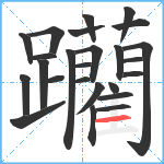 躪笔顺分解图片25