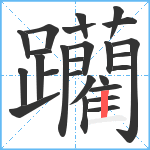 躪笔顺分解图片26