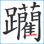 躪笔顺分解图片27