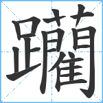 躪笔顺分解图片28