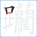 躪笔顺分解图片3