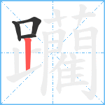 躪笔顺分解图片4