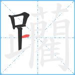 躪笔顺分解图片5