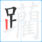 躪笔顺分解图片6