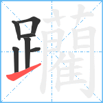 躪笔顺分解图片7