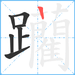 躪笔顺分解图片8