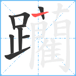 躪笔顺分解图片9