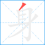 身笔顺分解图片1