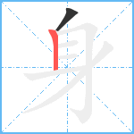 身笔顺分解图片2