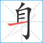 身笔顺分解图片6