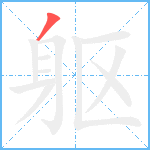 躯笔顺分解图片1