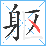 躯笔顺分解图片10