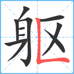 躯笔顺分解图片11