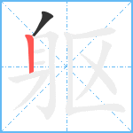 躯笔顺分解图片2