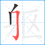 躯笔顺分解图片3