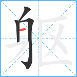 躯笔顺分解图片4