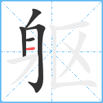 躯笔顺分解图片5