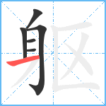 躯笔顺分解图片6