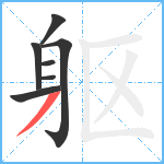 躯笔顺分解图片7