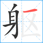 躯笔顺分解图片8