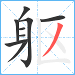 躯笔顺分解图片9