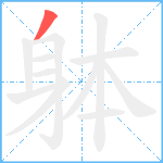 躰笔顺分解图片1