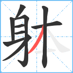 躰笔顺分解图片10