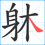 躰笔顺分解图片11